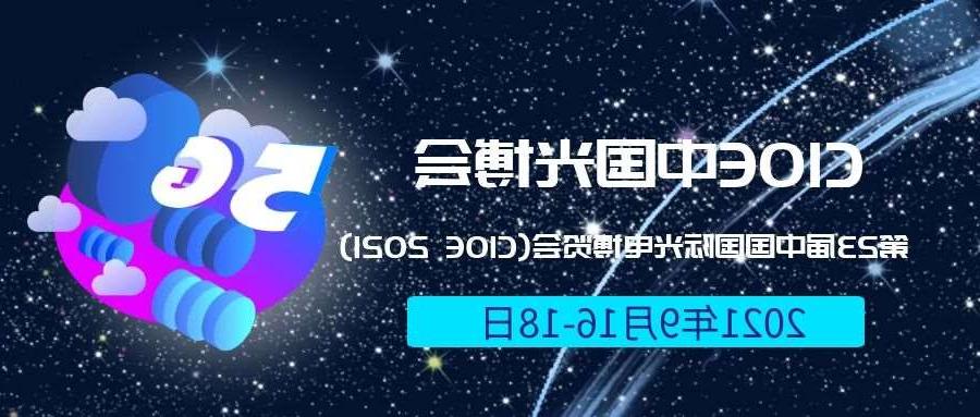 嘉义县2021光博会-光电博览会(CIOE)邀请函